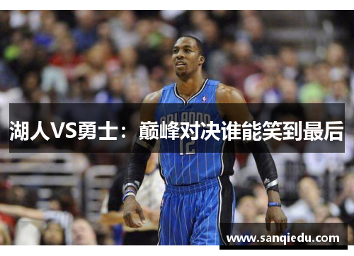 湖人VS勇士：巅峰对决谁能笑到最后