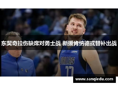 东契奇拉伤缺席对勇士战 新援肯纳德或替补出战