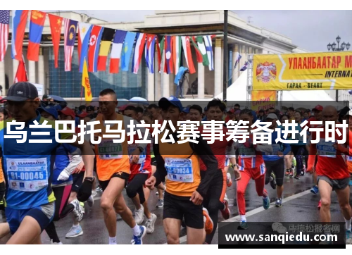 乌兰巴托马拉松赛事筹备进行时