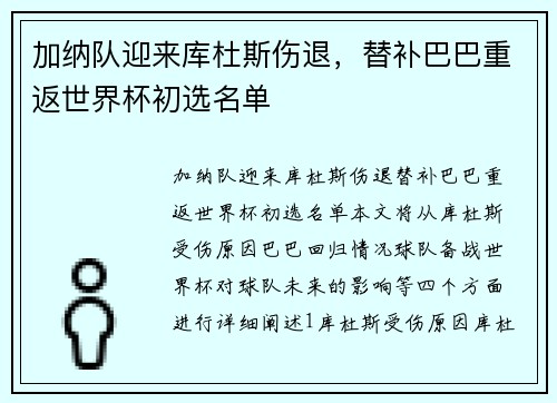 加纳队迎来库杜斯伤退，替补巴巴重返世界杯初选名单